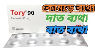 টরি ৯০ ট্যাবলেট  বাত ব্যথা এবং কোমড়ে ব্যথা  Tory 90 Tablet  MTB [upl. by Winn991]