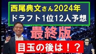 西尾典文さん2024年ドラフト1位12人予想【10月最終版】 [upl. by Lambard]