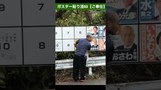 ポスター貼り活03【ご奉仕】 [upl. by Osrock]