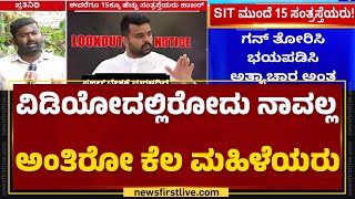 SIT ಮುಂದೆ ಈವರೆಗೂ 15ಕ್ಕೂ ಹೆಚ್ಚು ಸಂತ್ರಸ್ತೆಯರು ಹಾಜರ್  Hassan Case  newsfirstkannada [upl. by Rico255]