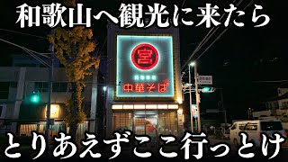 《キングオブ安牌》和歌山に来たらとりあえずここ行っとけば間違いねぇ【元車庫前丸宮中華そば本店】 [upl. by Dzoba]