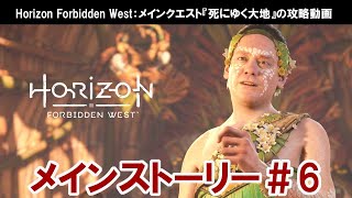 Horizon Forbidden West：メインクエスト『死にゆく大地』の攻略動画【ホライゾン2】 [upl. by Renata]