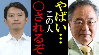 斎藤元彦さんの身が危ない・・今の地上波では絶対に流せないことを言います・・・もうテレビの時代は終わったのかもしれません・・・ [upl. by Bartholomeo]