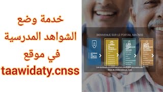 كفاش تصرح بتمدرس أولادك في الضمان الإجتماعي cnss تعويضاتي [upl. by Anertak]