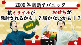 2000年問題で混乱した社会が面白すぎるwww【年問題2】53 [upl. by Nelhsa809]