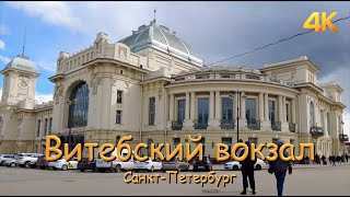 Витебский вокзал СанктПетербург 4К [upl. by Zicarelli404]