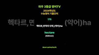 2024학년도 수능영어 기출단어 176 quothectare 헥타르면적의 단위약어haquot l 수능영어 3등급 받는 방법 l 와우3등급 영어TV [upl. by Simone160]