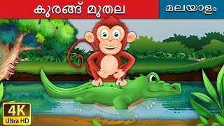 കുരങ്ങ് മുതല  Monkey and Crocodile in Malayalam  Fairy Tales in Malayalam  MalayalamFairyTales [upl. by Eiramnwad972]