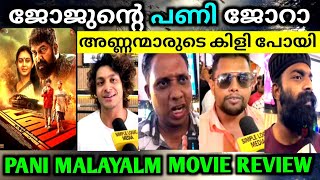 pani malayalm movie review theatre response  new realise  joju  malayalm movie review [upl. by Claude]