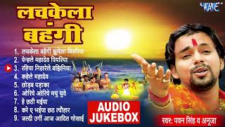 लचकेला बहंगी  Pawan Singh सदाबहार छठ गीत  Lachkela Bahangi All Songs  Audio Jukebox  Chhath Geet [upl. by Annaehs]