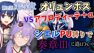 【FGO】今FGO始めた人が奏章Ⅲに間に合うのか９【VOICEROID実況】【結月ゆかり】 [upl. by Sharia]