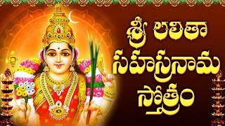 శ్రీ లలితా సహస్రనామ స్తోత్రం  Sri Lalitha Sahasranama Stotram with Telugu Lyrics  Bhakti Songs [upl. by Aratehs536]