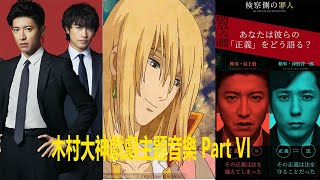 木村拓哉戲劇主題曲 Part VI  Music from Japanese DramasMovies By Takuya Kimura Part VI  木村拓哉 ドラマと映画の主題曲 VI [upl. by Erdne135]