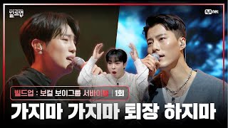 ENJP 모두가 손꼽아 기다린 그 무대  PRE4 미션  🎤가지마가지마 원곡 브라운 아이즈 빌드업1회  Mnet 240126 방송 [upl. by Yedsnil]