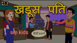 खडूस पति hindi moral story fairy tales bed time story [upl. by Etteragram]