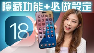 iOS 18 必學隱藏功能！玩電話不再暈車浪、錄影時播歌可當背景音樂、用Mac機遙控iPhone｜電池及私隱設定｜預覽 iOS 181 Public Beta【Pinky Talks Tech】 [upl. by Marcel]