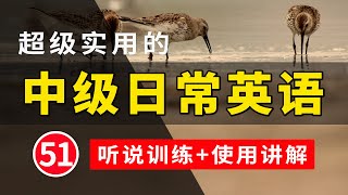 【超级实用的】中级日常英语听说训练句子讲解 51  日常英文听力  常用英文句子  学会每天必用的英文句子  轻松学英文  英语学习  英语口语  高效学英文  英语发音练习 [upl. by Einnaj725]