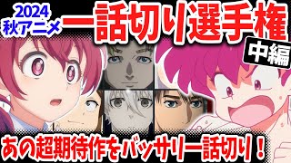 【中編】2024秋アニメ一話切り選手権！３作もの一話切り作品が爆誕！「チ。」「妻小学生」「らんま12」の評価は？ [upl. by Berkshire]