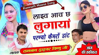 दुनियां डॉलर का चक्कर मैं खोलर फेंक दी लत्ता ✓ आज की हकीकत  Ramnath Driver Vishnu Meena ✓meenageet [upl. by Hitoshi292]