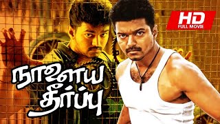 Naalaiya Theerpu 1992 FULL HD SuperHit Tamil Movie  Vijay ActorVijay Thalapathy Keerthana [upl. by Myrvyn898]