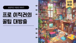 이직 4번째 회사를 다니는 나만의 이직 기술 [upl. by Monia]