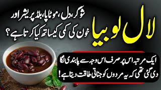 Health Benefits Of Red Beans  Rajma Lal Lobia ke Fayde Urdu Hindi [upl. by Namwen669]