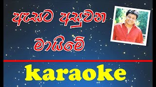 Asata Asuwana Maime  Karaoke version  karunarathna divulgane [upl. by Naicad256]