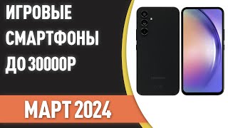 ТОП—7 Лучшие игровые смартфоны до 30000 ₽ Рейтинг на Март 2024 года [upl. by Winston852]