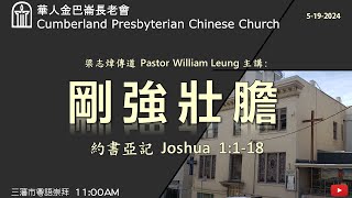 CPCC SF Cantonese Worship 粵語崇拜  5192024 1100 AM [upl. by Filmore]