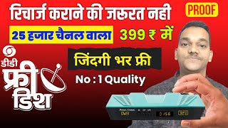 Lifetime free Dish box अब रिचार्ज कराने की जरूरत नही DD Free dish set top box 2025 सबसे सस्ता बाक्स [upl. by Antrim]