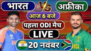 🔴Live India vs South Africa 1st ODI match Today  IND vs SA 2024  Cricket Live  Cricket Score [upl. by Andree71]