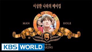 Manhole  맨홀  이상한 나라의 필 Making Film Ver1 [upl. by Immac164]