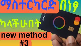 MASTERCARD in Ethiopia በነፃ ያስመጣሁበት ሚስጥር  how to get MasterCard in Ethiopia [upl. by Kendal]