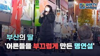 K딸 부산의 딸 기성세대를 반성하게 만든 감동 연설 [upl. by Cairistiona]