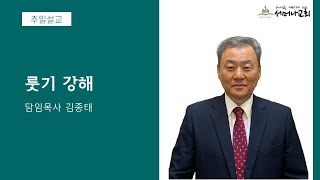 20241013 설교｜룻기 강해｜김종태 목사｜서머나교회 주일 오전 설교 [upl. by Arbmat]