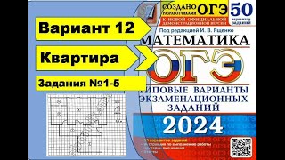 План Квартиры  Вариант 12 №15ОГЭ математика 2024  Ященко 50 вар [upl. by Acira]