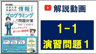 11演習問題１／共通テスト情報Ⅰプログラミング対策／技術評論社 [upl. by Alodee]