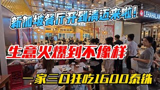 新加坡餐厅开到清迈来啦！生意火爆到不像样，一家三口狂吃1600泰铢｜｜感谢您一路的支持【Sean的世界TV】频道，欢迎加入我的会员频道，谢谢您一路的陪伴！ [upl. by Acir908]