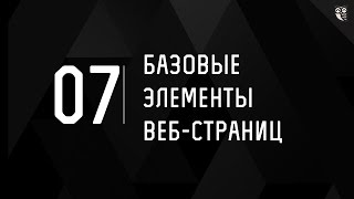 Базовые элементы страниц ч7  Пишем навигацию для одностраничного сайтаquot [upl. by Pruchno]