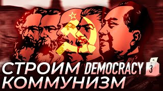 Democracy 3 Строим коммунизм Stream 273 [upl. by Kevina]