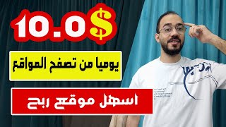 الربح من الانترنت 1000 دولار يوميا من تصفح المواقع 2024 و السحب فودافون كاش [upl. by Ymmac]