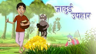 जादुई उपहार  Jadui Ghada  The Magic Pot  Hindi Kahani  Ssoftoons Hindi Story and Fairy Tales [upl. by Nnayecats]