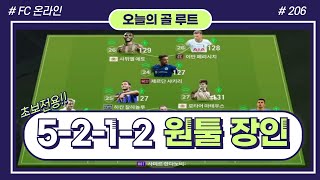 FC온라인 5212 장인의 쉬운 전개 골 루트 오늘의 골 루트 206 [upl. by Arries984]