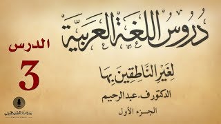 3 كتاب صوتي دروس اللغة العربية لغير الناطقين بها  الجزء الأول  الدرس الثالث [upl. by Claudianus]