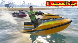 قراند 5  حياة المصيف في مصر  GTA V  🌊😍 [upl. by Cleaves563]