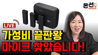 유튜브 입문용 마이크 추천 가성비 무선마이크 유튜브 장비 추천휴대성 가격 간편한 연결 [upl. by Derrej]