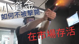 V4  交易新手的你沒錢？教你如何用小資金開始！ [upl. by Lindahl156]