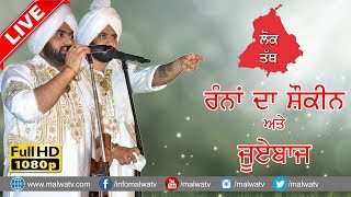 ਲੋਕ ਤੱਥ  ਰੰਨਾਂ ਦਾ ਸ਼ੋਕੀਨ ਅਤੇ ਜੂਏਵਾਜ਼ ● LOK TATH ● RAMI RANDHAWA amp PRINCE RANDHAWA ● NEW LIVE at SUNAM [upl. by Yenduhc]