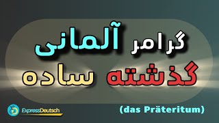 گرامر زبان آلمانی از صفر تا صد  ماضی ساده  حالت دومdas Präteritum [upl. by Nitsur]