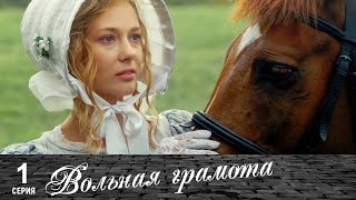 Вольная грамота  1 серия  Русский сериал [upl. by Nhguavaj]